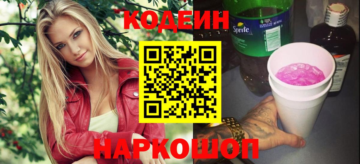 Кодеин Purple Drank  Codein напиток Lean (лин)  Елец  Вход с VPN 